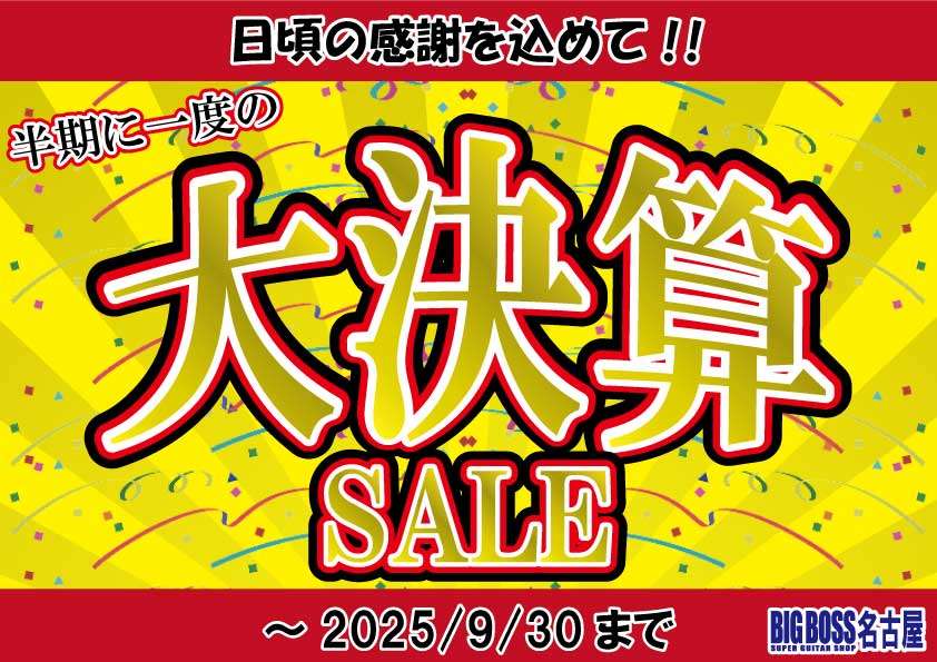 半期に一度の大決算セール