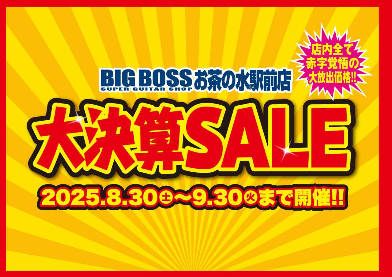 半期に一度の大決算セール