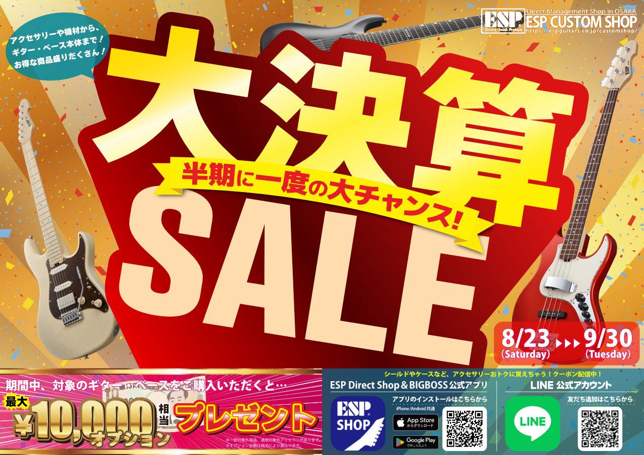 半期に一度の大決算セール